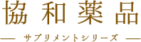 協和薬品 サプリメントシリーズ