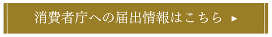 消費者庁への届出詳細内容はこちら