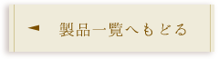 製品一覧へもどる