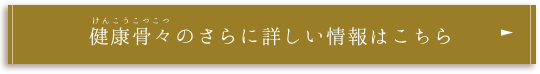 健康骨々のさらに詳しい情報はこちら