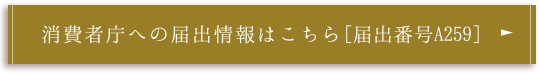 消費者庁への届出詳細内容はこちら